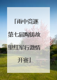 雨中竞逐 第七届陶铸故里红军行激情开赛