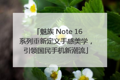 魅族 Note 16系列重新定义手感美学，引领国民手机新潮流