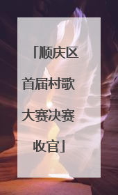顺庆区首届村歌大赛决赛收官