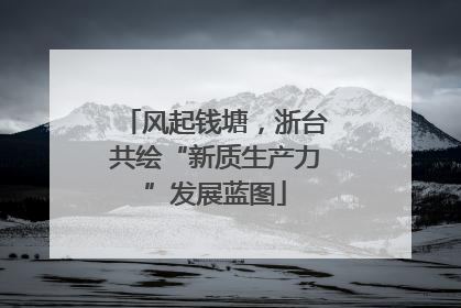 风起钱塘，浙台共绘“新质生产力”发展蓝图