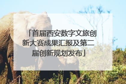 首届西安数字文旅创新大赛成果汇报及第二届创新规划发布