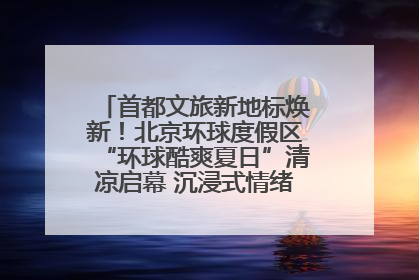 首都文旅新地标焕新！北京环球度假区“环球酷爽夏日”清凉启幕 沉浸式情绪体验赋能多元客群