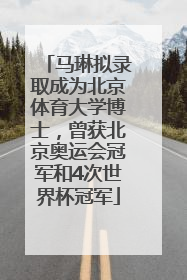 马琳拟录取成为北京体育大学博士，曾获北京奥运会冠军和4次世界杯冠军