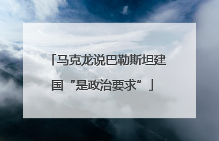 马克龙说巴勒斯坦建国“是政治要求”