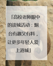 高校老师眼中的读城活动：烟台有趣又有料，让更多年轻人爱上港城