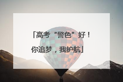高考“警色”好！你追梦，我护航