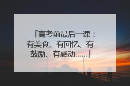 高考前最后一课：有美食、有回忆、有鼓励、有感动……