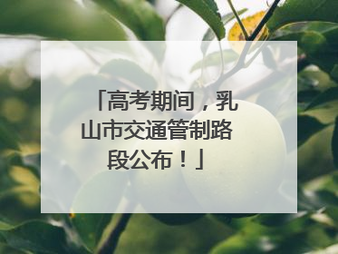 高考期间，乳山市交通管制路段公布！