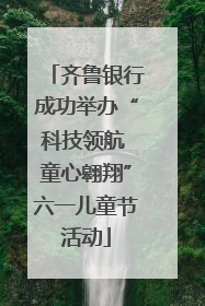 齐鲁银行成功举办“科技领航 童心翱翔”六一儿童节活动