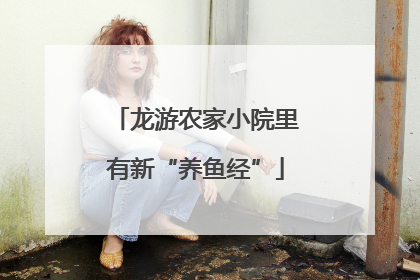 龙游农家小院里有新“养鱼经”