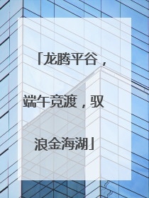 龙腾平谷，端午竞渡，驭浪金海湖