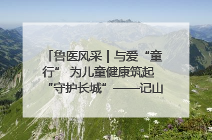 鲁医风采｜与爱“童行” 为儿童健康筑起“守护长城”——记山东省立第三医院儿科主任、主任医师马燕