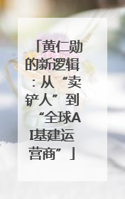黄仁勋的新逻辑：从“卖铲人”到“全球AI基建运营商”