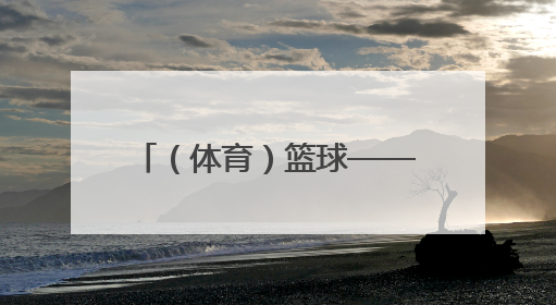 （体育）篮球——北京男篮备战十五运会成年组资格赛