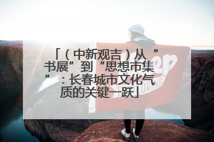 （中新观吉）从“书展”到“思想市集”：长春城市文化气质的关键一跃