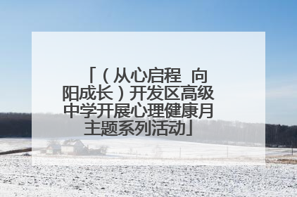 （从心启程  向阳成长）开发区高级中学开展心理健康月主题系列活动