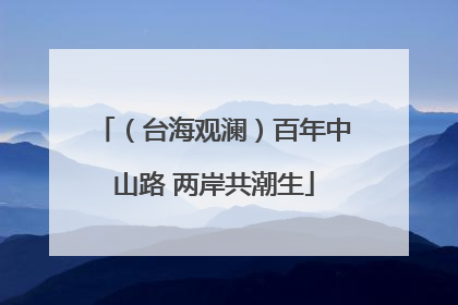 （台海观澜）百年中山路 两岸共潮生