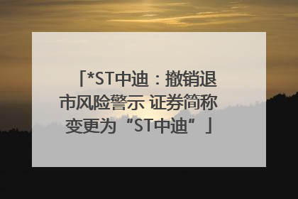 *ST中迪：撤销退市风险警示 证券简称变更为“ST中迪”