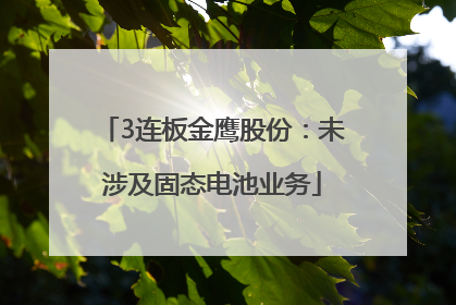 3连板金鹰股份：未涉及固态电池业务