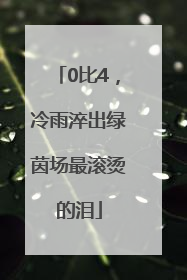 0比4，冷雨淬出绿茵场最滚烫的泪