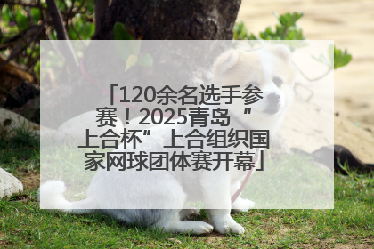 120余名选手参赛！2025青岛“上合杯”上合组织国家网球团体赛开幕