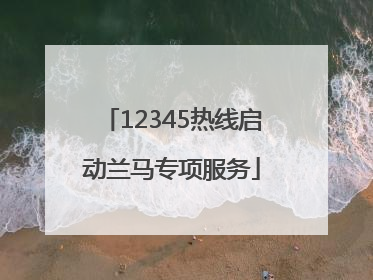 12345热线启动兰马专项服务