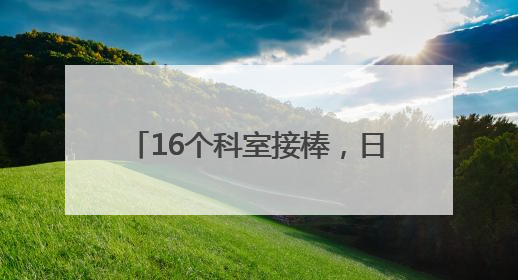 16个科室接棒，日照市中心医院e8S精益管理第三批启动