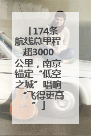 174条航线总里程超3000公里，南京锚定“低空之城”唱响“飞得更高”