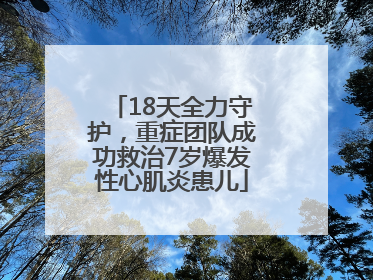 18天全力守护，重症团队成功救治7岁爆发性心肌炎患儿