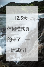 2.5天休假模式真的来了，一地试行