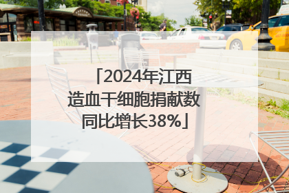 2024年江西造血干细胞捐献数同比增长38%