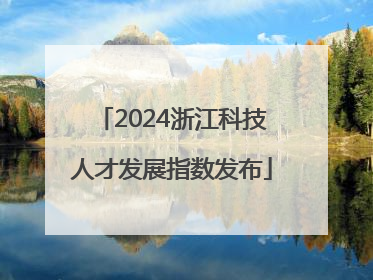 2024浙江科技人才发展指数发布