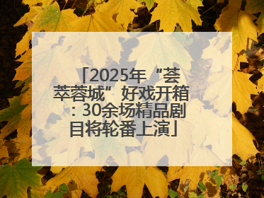 2025年“荟萃蓉城”好戏开箱：30余场精品剧目将轮番上演