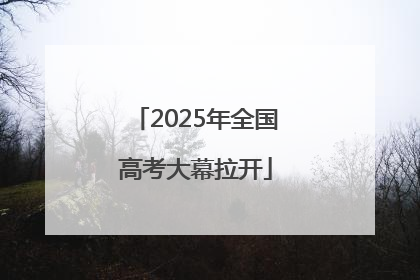 2025年全国高考大幕拉开