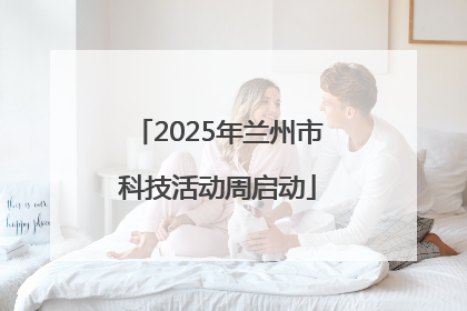 2025年兰州市科技活动周启动