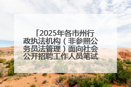 2025年各市州行政执法机构（非参照公务员法管理）面向社会公开招聘工作人员笔试加分人员公示