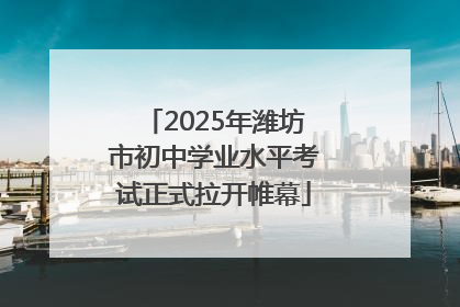 2025年潍坊市初中学业水平考试正式拉开帷幕