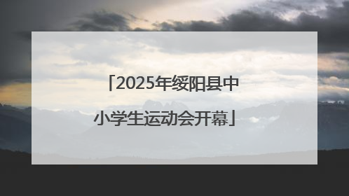 2025年绥阳县中小学生运动会开幕