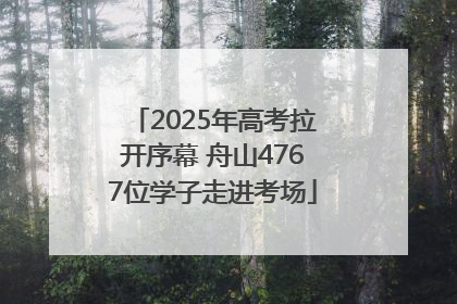 2025年高考拉开序幕 舟山4767位学子走进考场