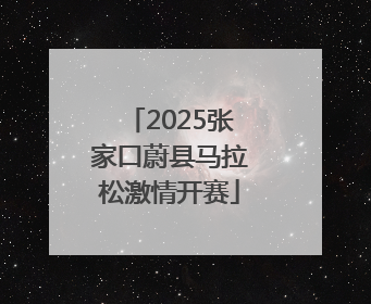 2025张家口蔚县马拉松激情开赛