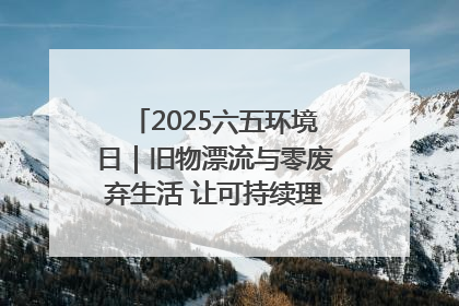 2025六五环境日｜旧物漂流与零废弃生活 让可持续理念走进山西社区