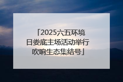 2025六五环境日娄底主场活动举行 吹响生态集结号
