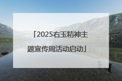 2025右玉精神主题宣传周活动启动