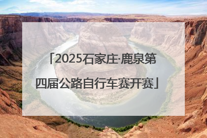 2025石家庄·鹿泉第四届公路自行车赛开赛