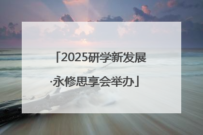2025研学新发展·永修思享会举办