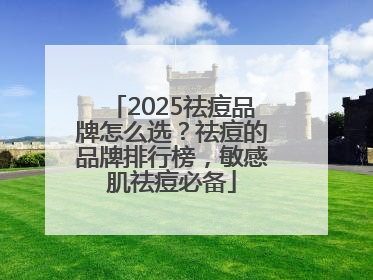 2025祛痘品牌怎么选？祛痘的品牌排行榜，敏感肌祛痘必备