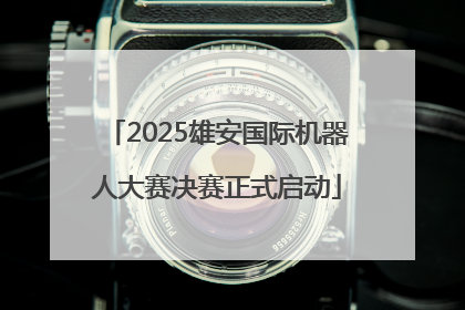 2025雄安国际机器人大赛决赛正式启动