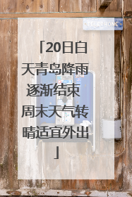 20日白天青岛降雨逐渐结束 周末天气转晴适宜外出