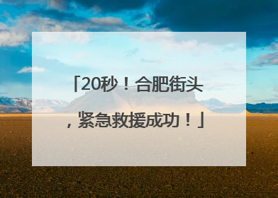 20秒！合肥街头，紧急救援成功！
