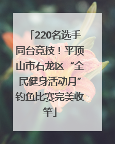 220名选手同台竞技！平顶山市石龙区“全民健身活动月”钓鱼比赛完美收竿